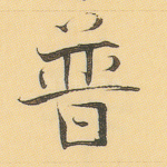 普