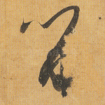 留