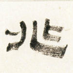 兆