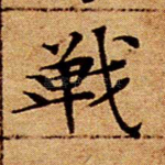 战