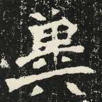 冀