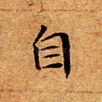 自