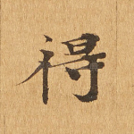 得