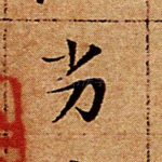 劣