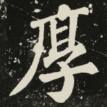 厚