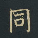 同