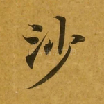 沙