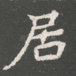 居