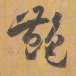 艳