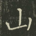 山