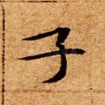 子