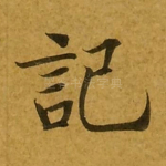 记