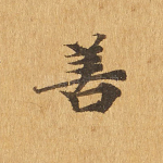 善