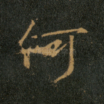何