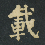 载