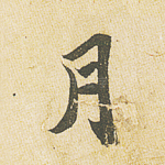 月
