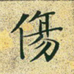 伤