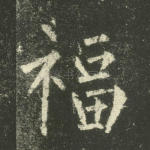 福