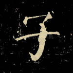 子