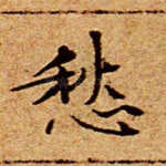愁
