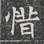 惜