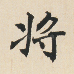 将