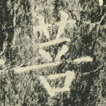 菩