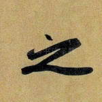 之