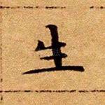 生
