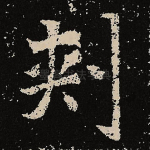 刺