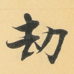 劫