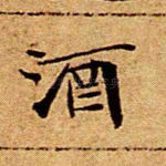酒