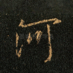 河