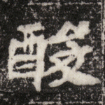 酸