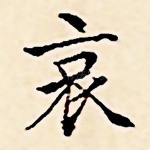 哀