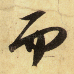 而