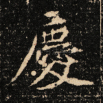 庆
