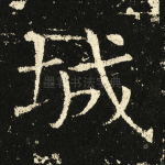 城