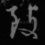 致