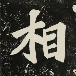 相