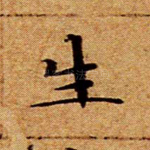 生