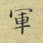 军