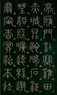 篆书千字文 - 第26页