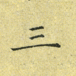 三