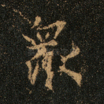 众