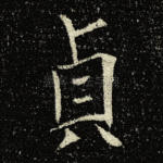 贞