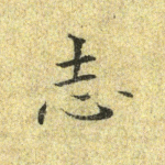志