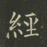 经