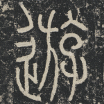 游