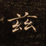 兹